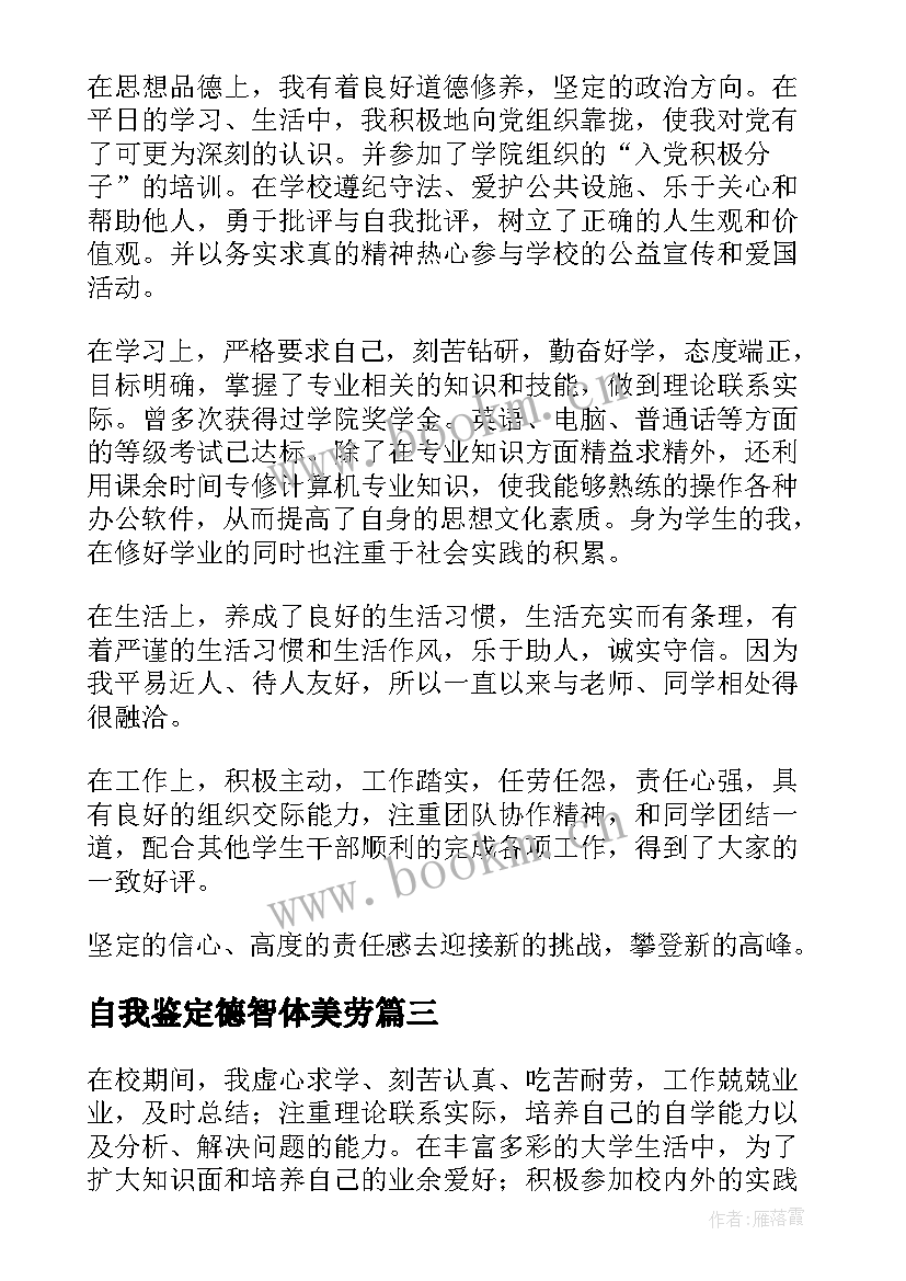 自我鉴定德智体美劳 德智体美劳自我鉴定(精选5篇)