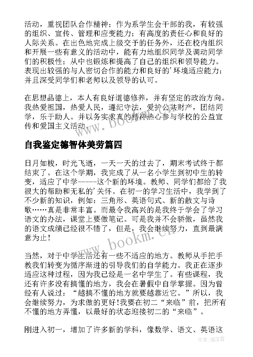 自我鉴定德智体美劳 德智体美劳自我鉴定(精选5篇)