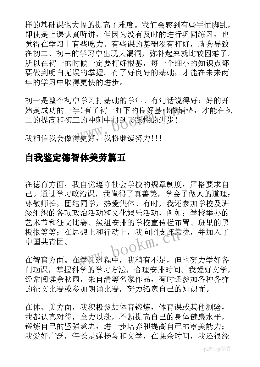 自我鉴定德智体美劳 德智体美劳自我鉴定(精选5篇)