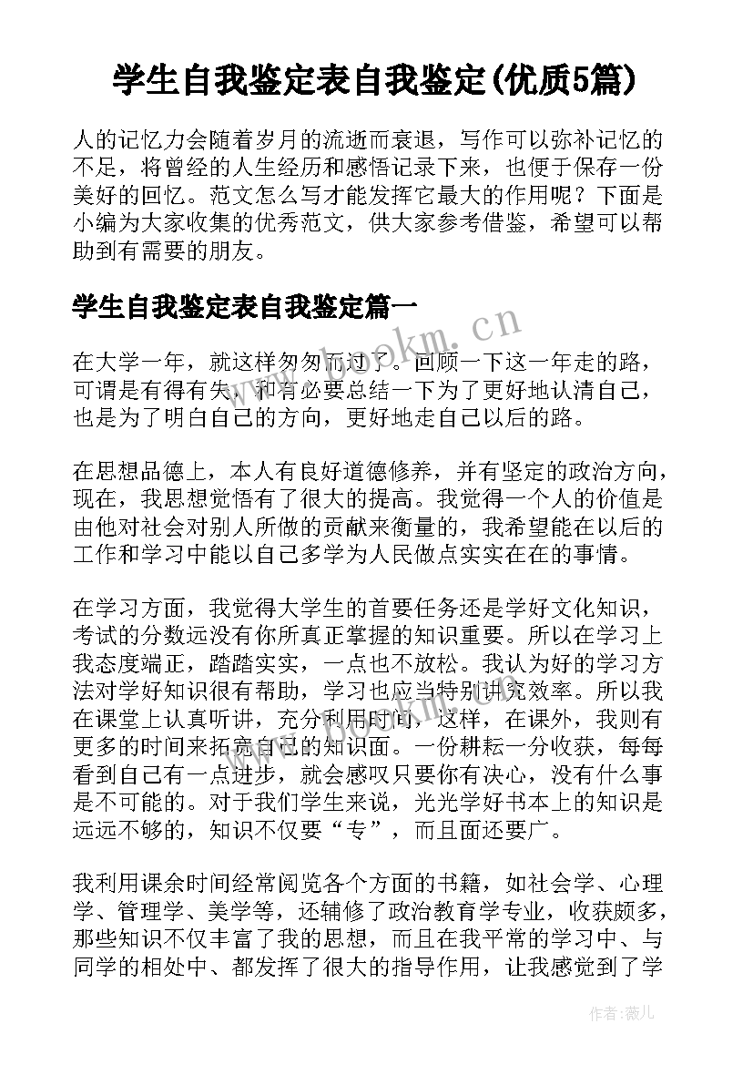 学生自我鉴定表自我鉴定(优质5篇)