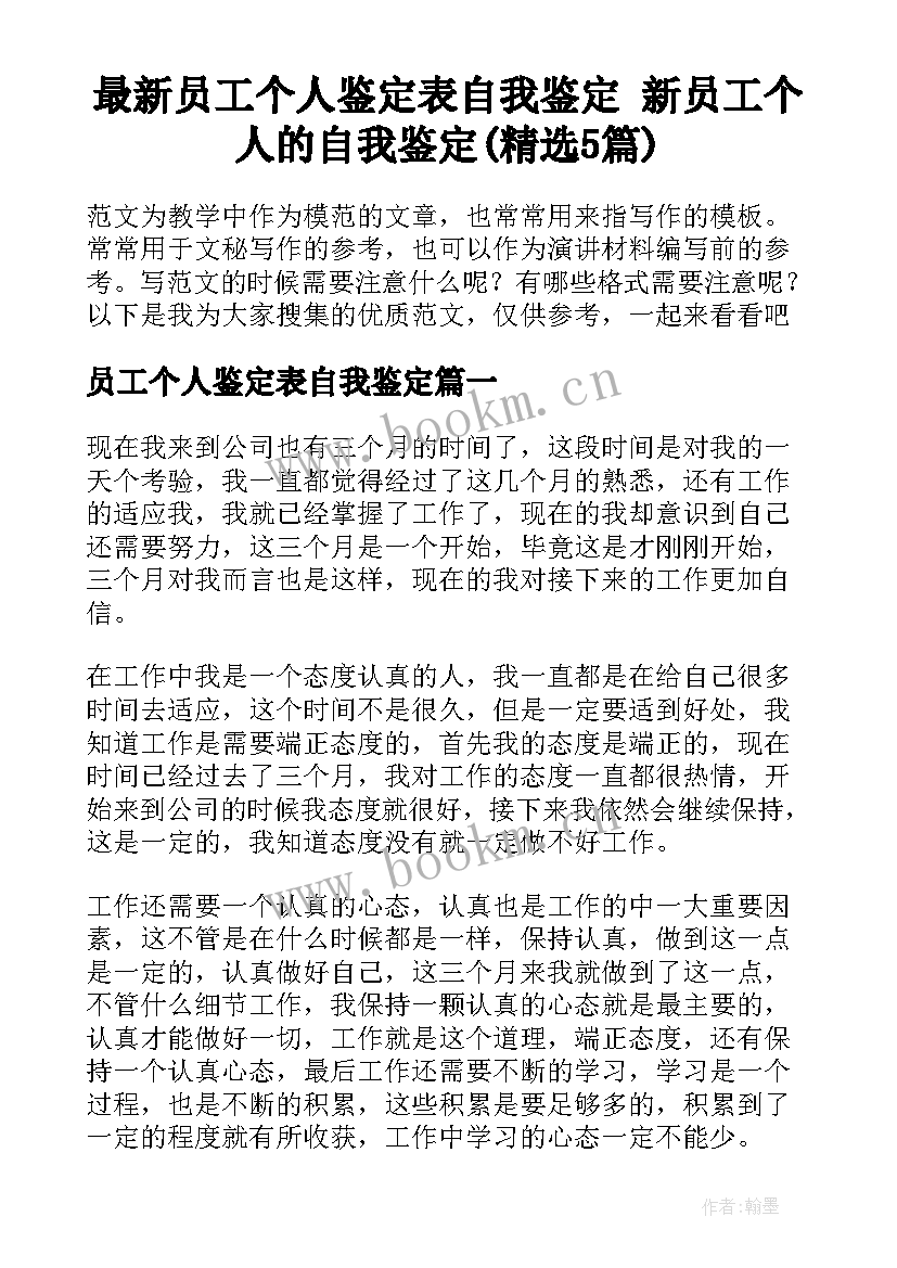 最新员工个人鉴定表自我鉴定 新员工个人的自我鉴定(精选5篇)