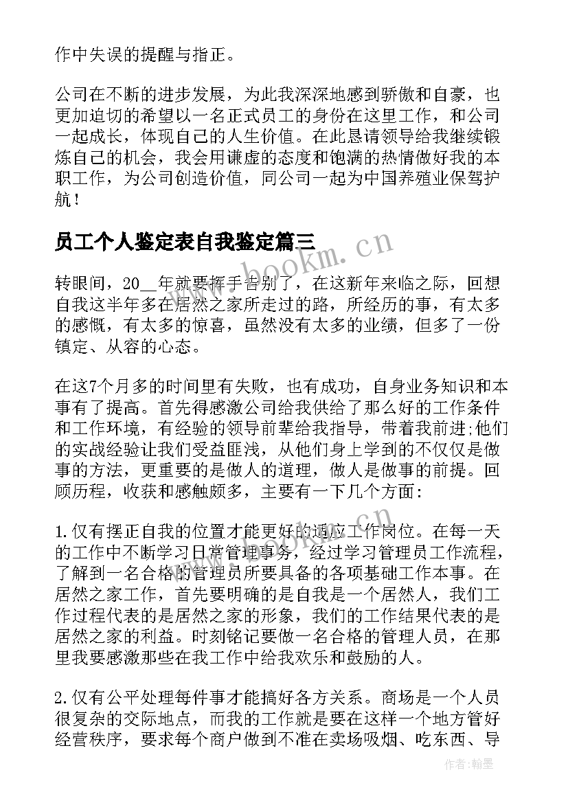 最新员工个人鉴定表自我鉴定 新员工个人的自我鉴定(精选5篇)