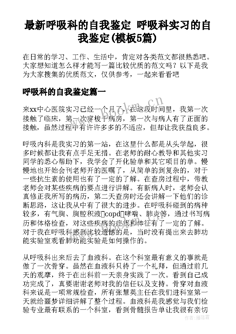 最新呼吸科的自我鉴定 呼吸科实习的自我鉴定(模板5篇)