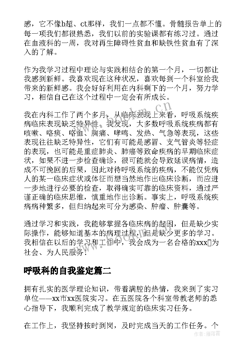 最新呼吸科的自我鉴定 呼吸科实习的自我鉴定(模板5篇)