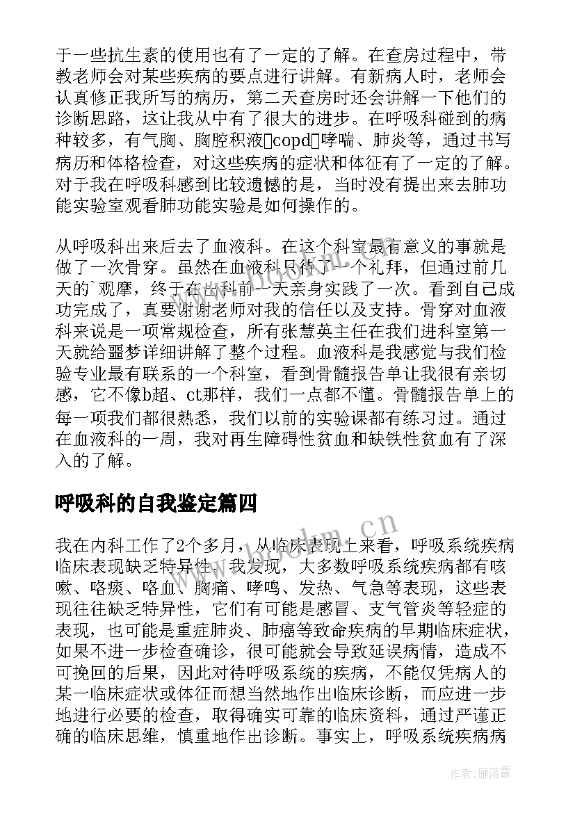 最新呼吸科的自我鉴定 呼吸科实习的自我鉴定(模板5篇)