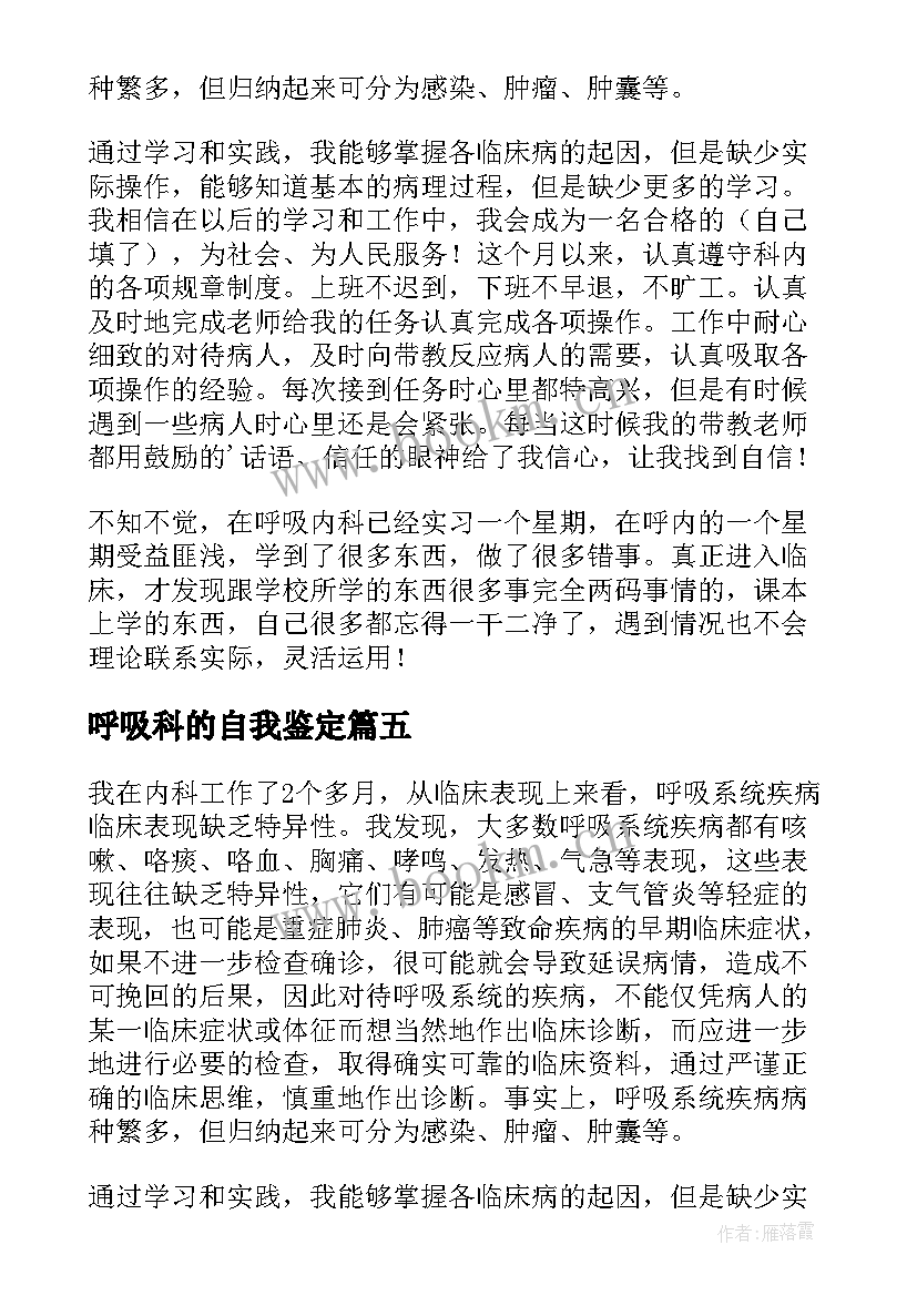 最新呼吸科的自我鉴定 呼吸科实习的自我鉴定(模板5篇)