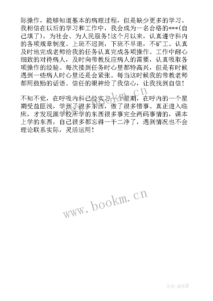 最新呼吸科的自我鉴定 呼吸科实习的自我鉴定(模板5篇)