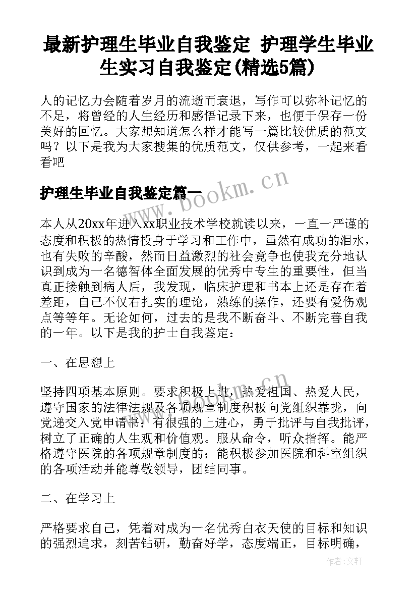 最新护理生毕业自我鉴定 护理学生毕业生实习自我鉴定(精选5篇)