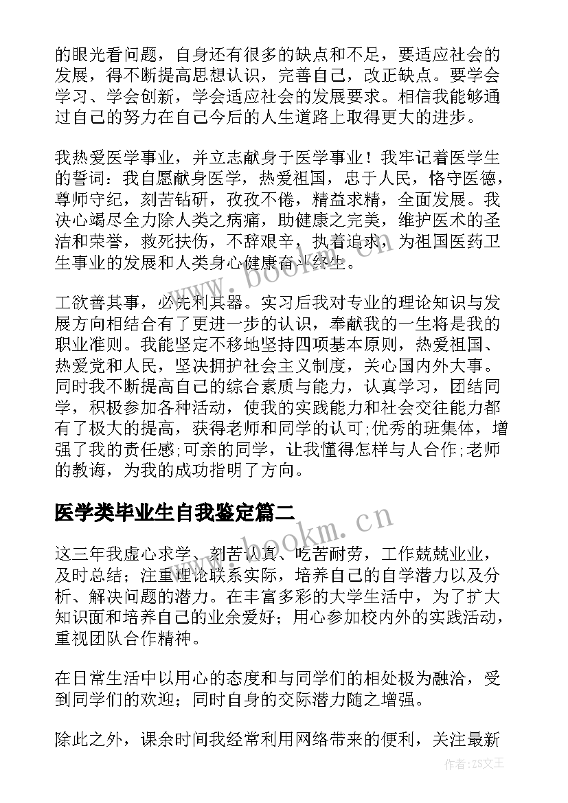 2023年医学类毕业生自我鉴定 医学毕业生自我鉴定(大全10篇)