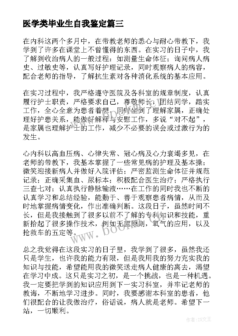 2023年医学类毕业生自我鉴定 医学毕业生自我鉴定(大全10篇)