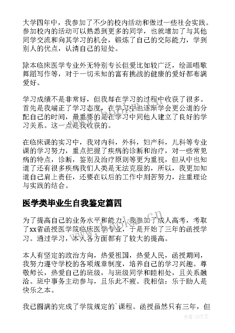 2023年医学类毕业生自我鉴定 医学毕业生自我鉴定(大全10篇)