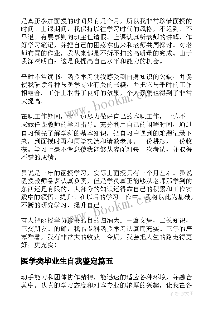 2023年医学类毕业生自我鉴定 医学毕业生自我鉴定(大全10篇)