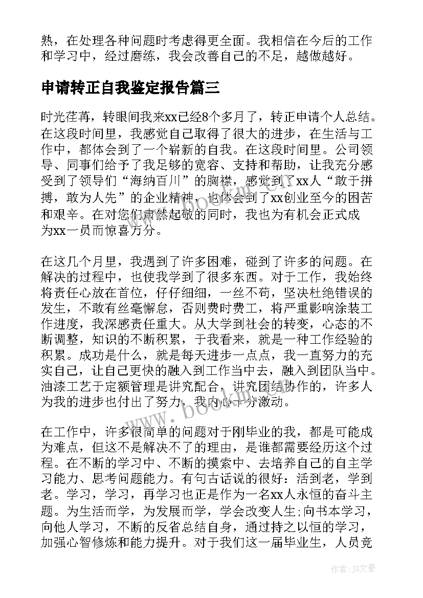 2023年申请转正自我鉴定报告(优秀8篇)