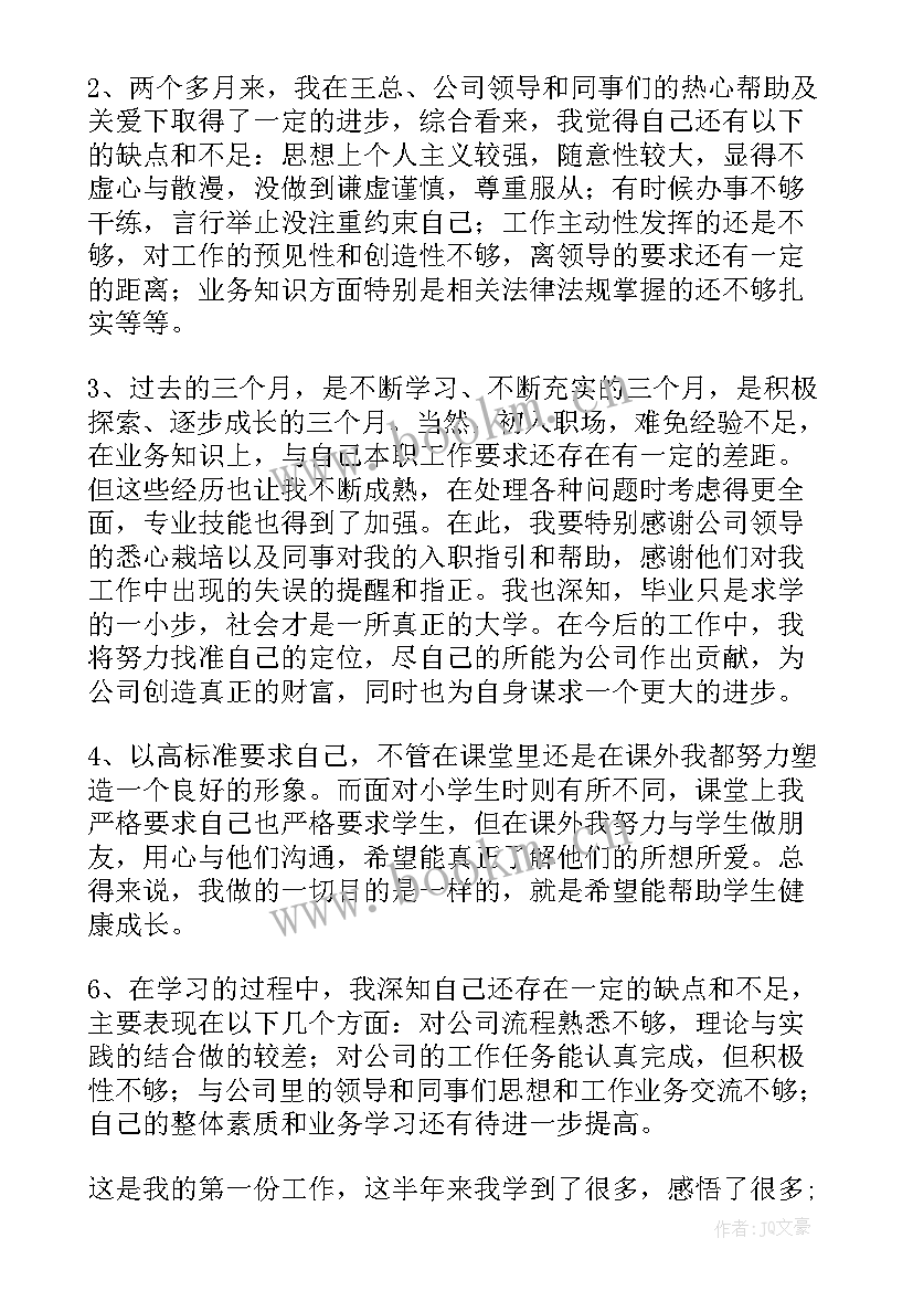 2023年申请转正自我鉴定报告(优秀8篇)