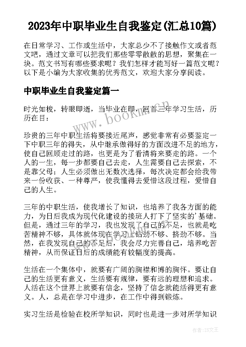 2023年中职毕业生自我鉴定(汇总10篇)