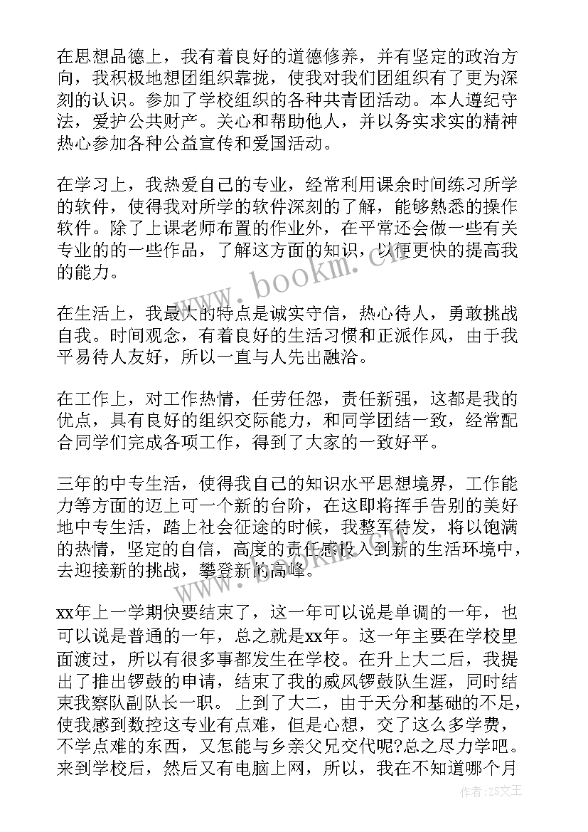 2023年中职毕业生自我鉴定(汇总10篇)