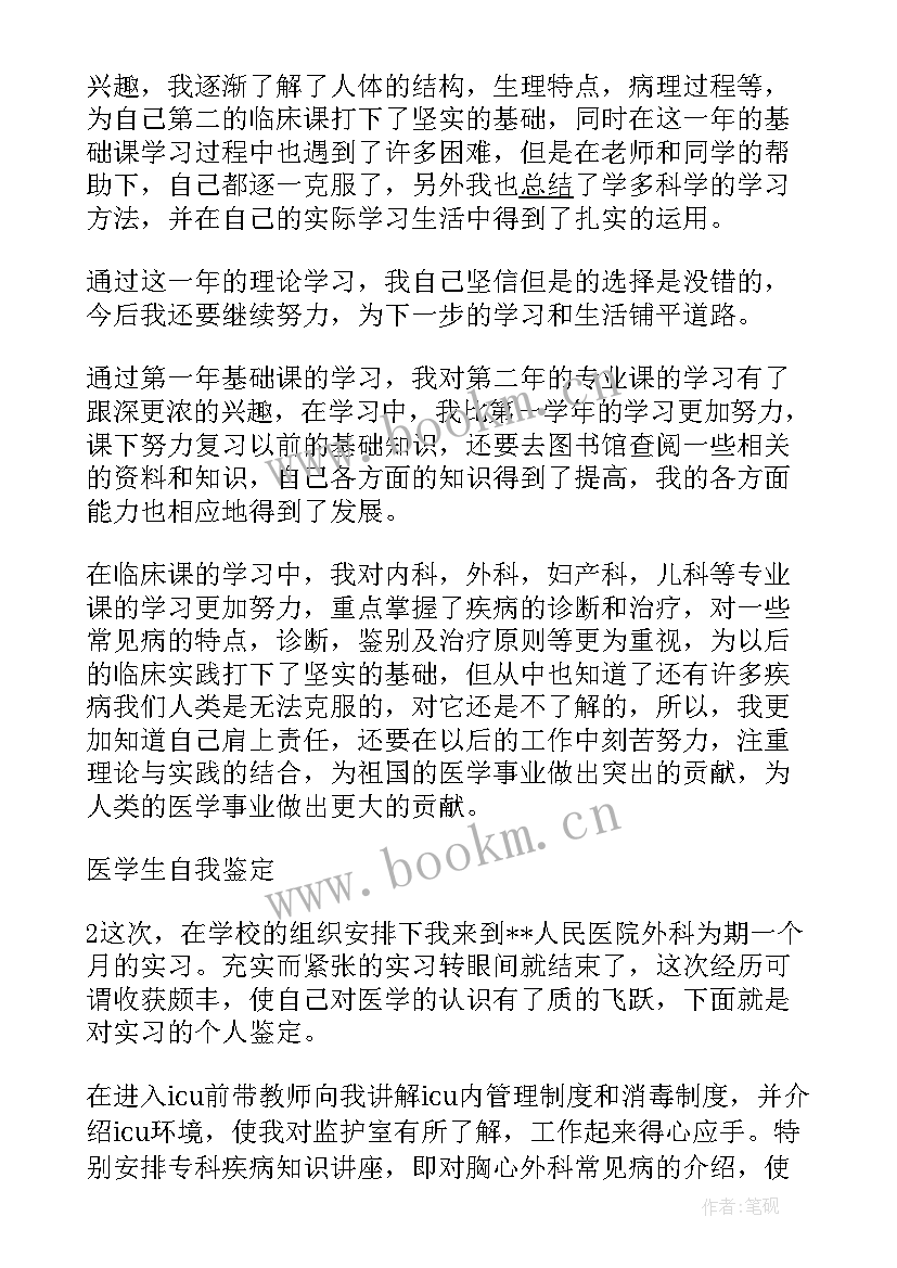 2023年医学学生个人自我鉴定(通用6篇)