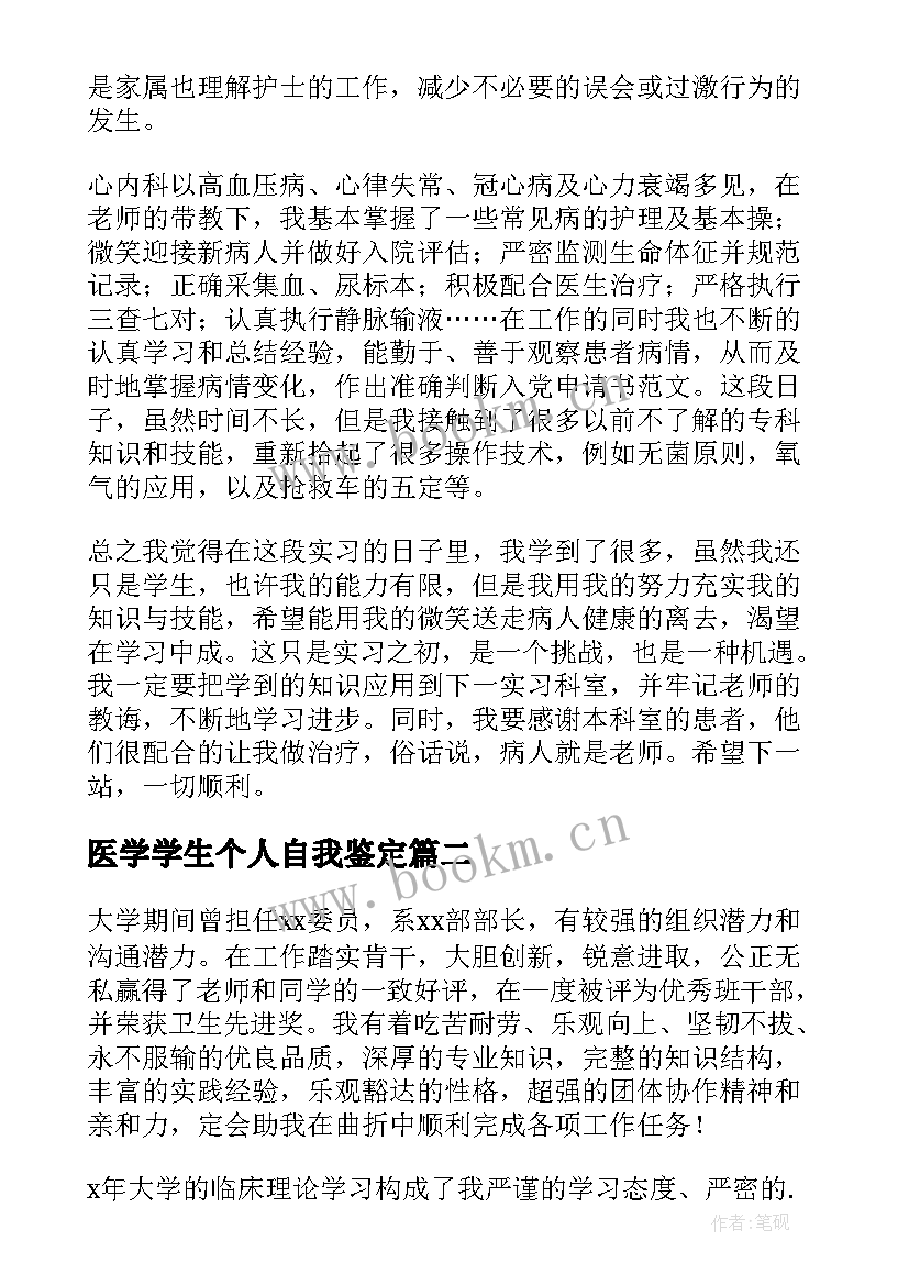 2023年医学学生个人自我鉴定(通用6篇)