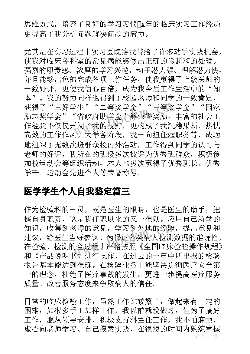 2023年医学学生个人自我鉴定(通用6篇)