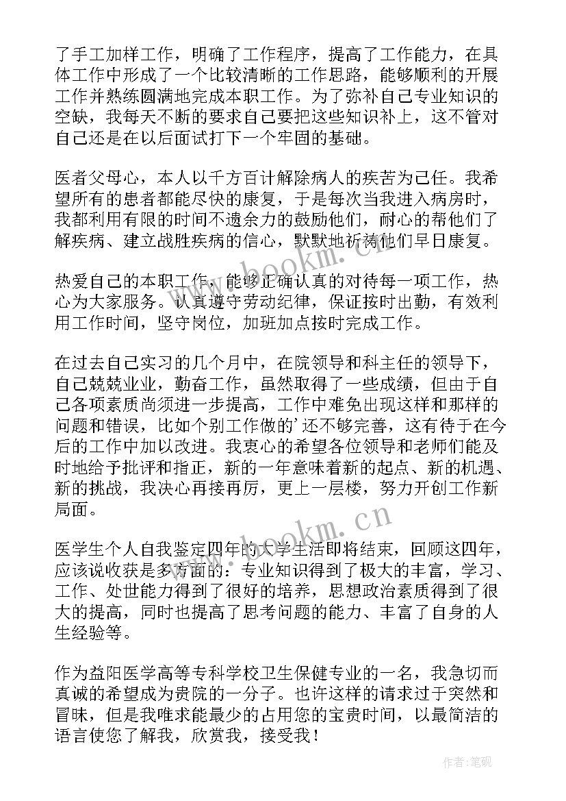 2023年医学学生个人自我鉴定(通用6篇)