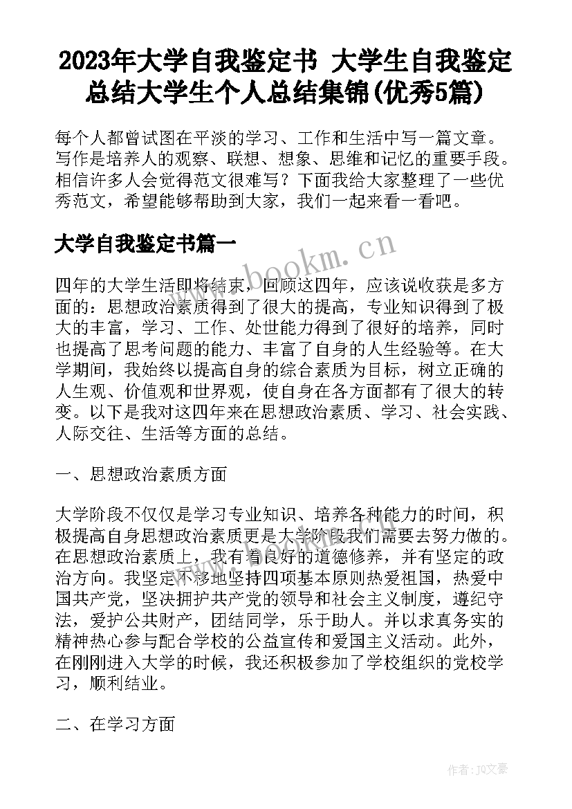 2023年大学自我鉴定书 大学生自我鉴定总结大学生个人总结集锦(优秀5篇)