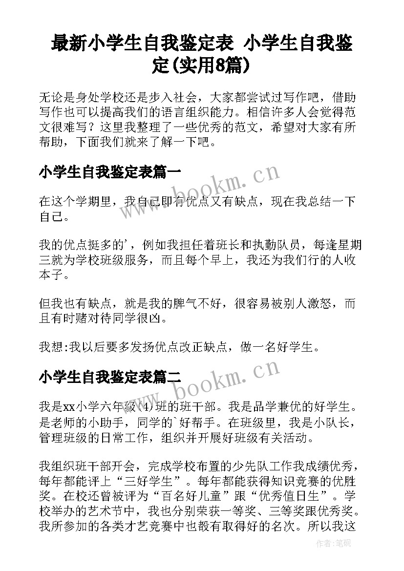 最新小学生自我鉴定表 小学生自我鉴定(实用8篇)