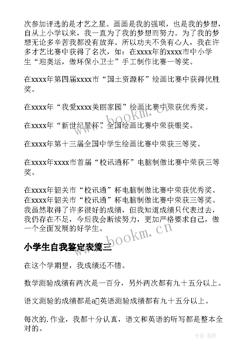 最新小学生自我鉴定表 小学生自我鉴定(实用8篇)