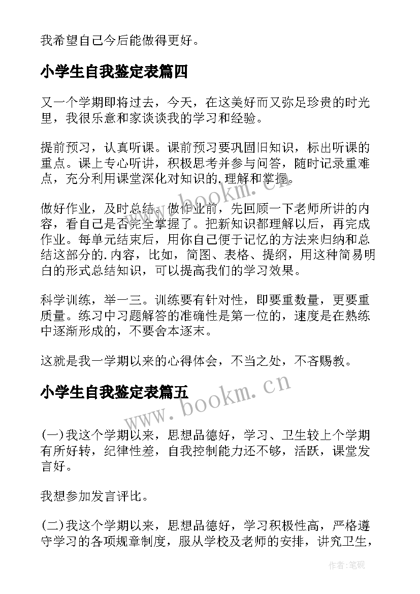 最新小学生自我鉴定表 小学生自我鉴定(实用8篇)