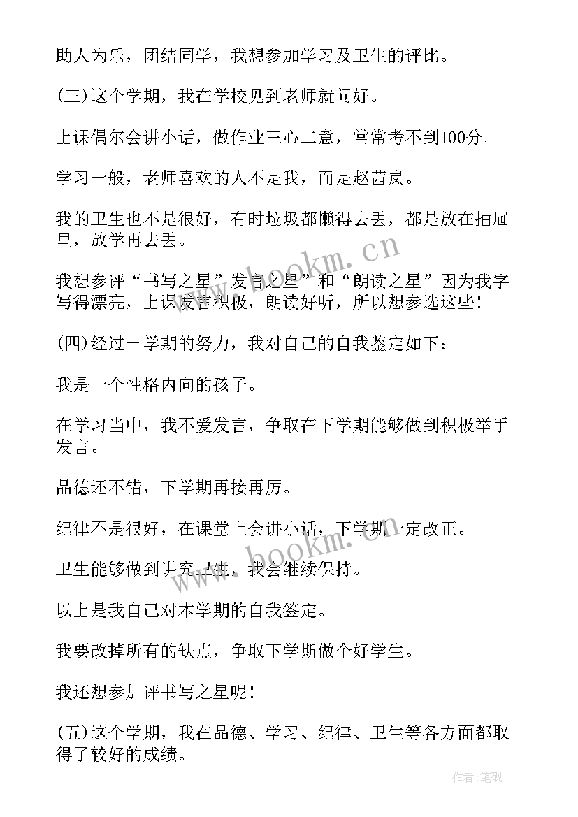 最新小学生自我鉴定表 小学生自我鉴定(实用8篇)