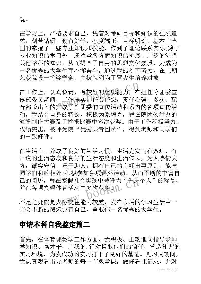 2023年申请本科自我鉴定 本科自我鉴定(汇总10篇)