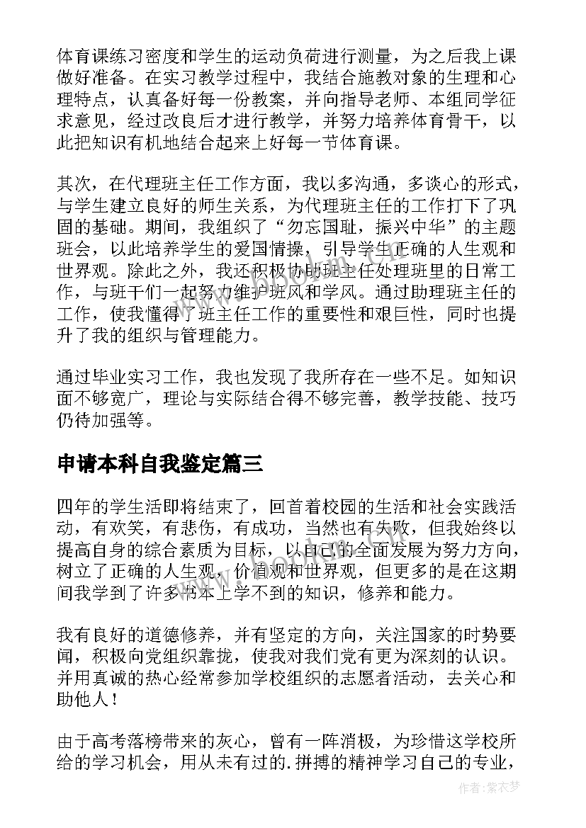 2023年申请本科自我鉴定 本科自我鉴定(汇总10篇)