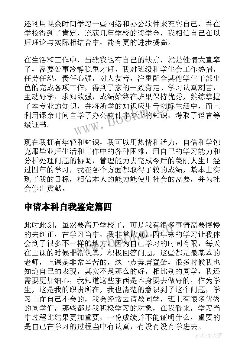 2023年申请本科自我鉴定 本科自我鉴定(汇总10篇)