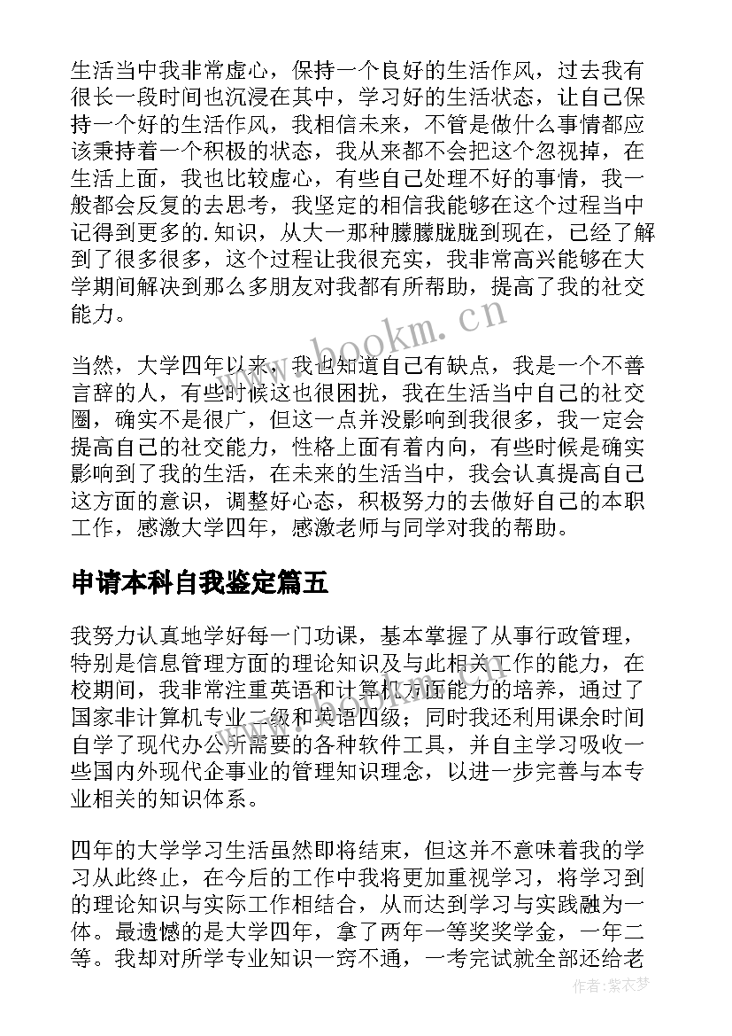 2023年申请本科自我鉴定 本科自我鉴定(汇总10篇)