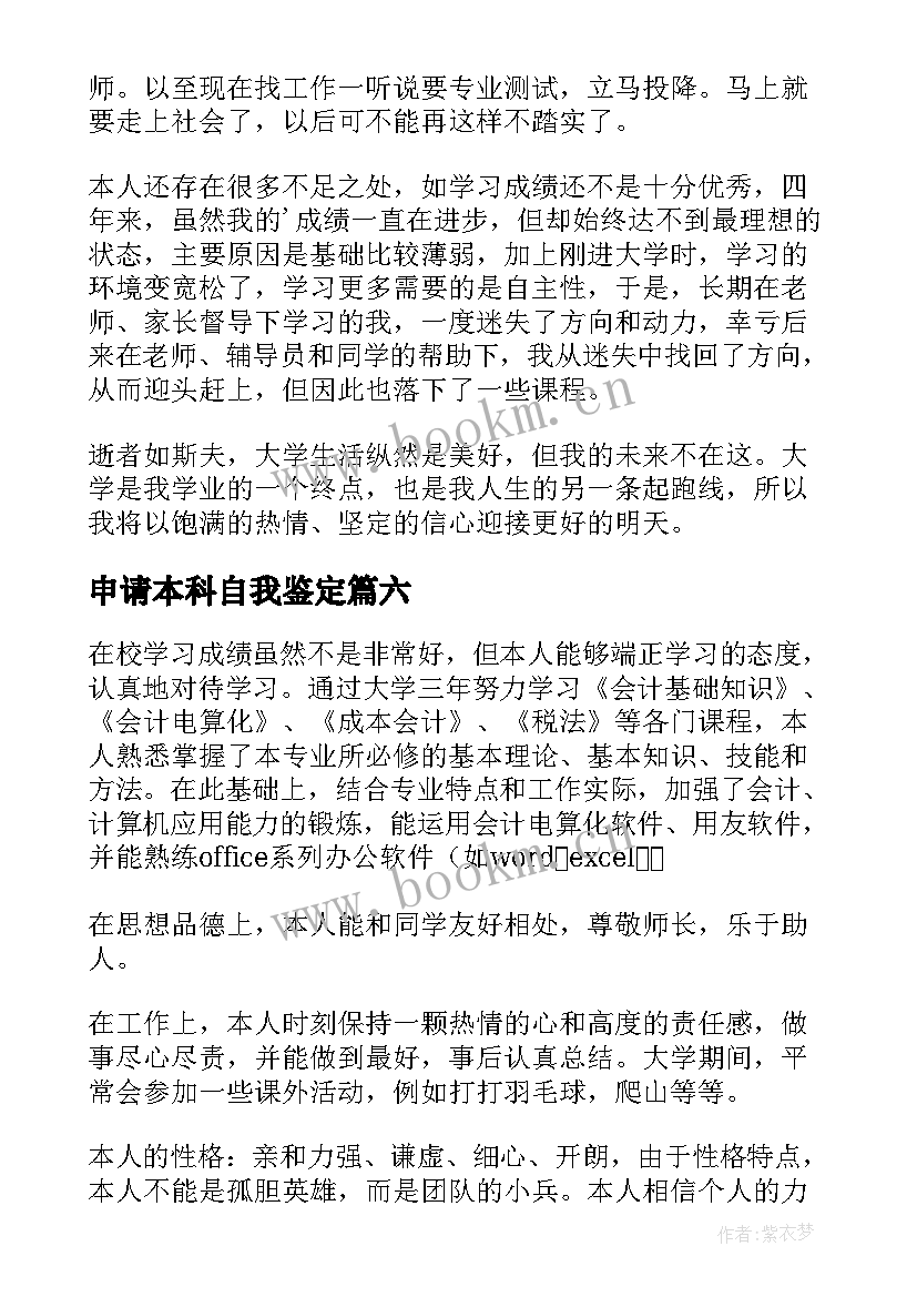 2023年申请本科自我鉴定 本科自我鉴定(汇总10篇)