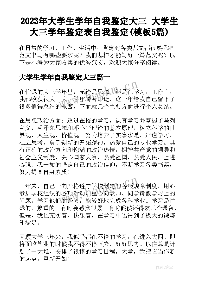 2023年大学生学年自我鉴定大三 大学生大三学年鉴定表自我鉴定(模板5篇)