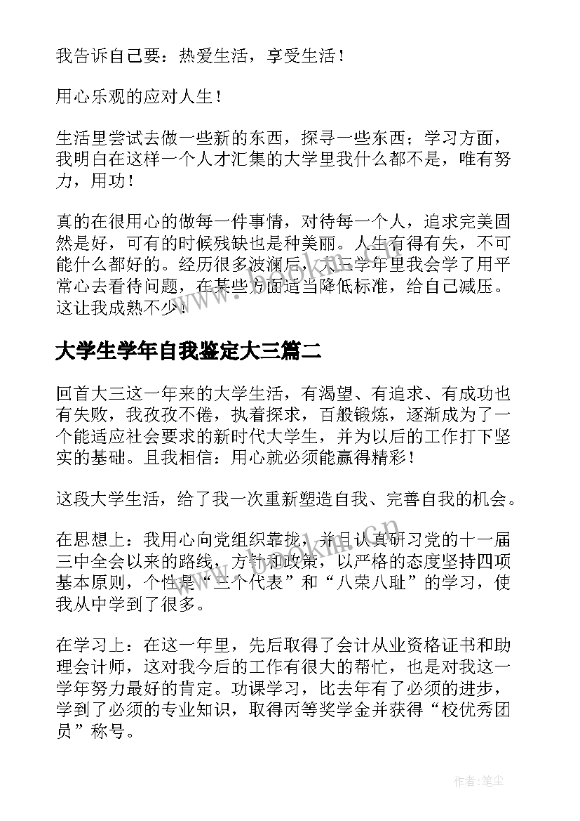 2023年大学生学年自我鉴定大三 大学生大三学年鉴定表自我鉴定(模板5篇)