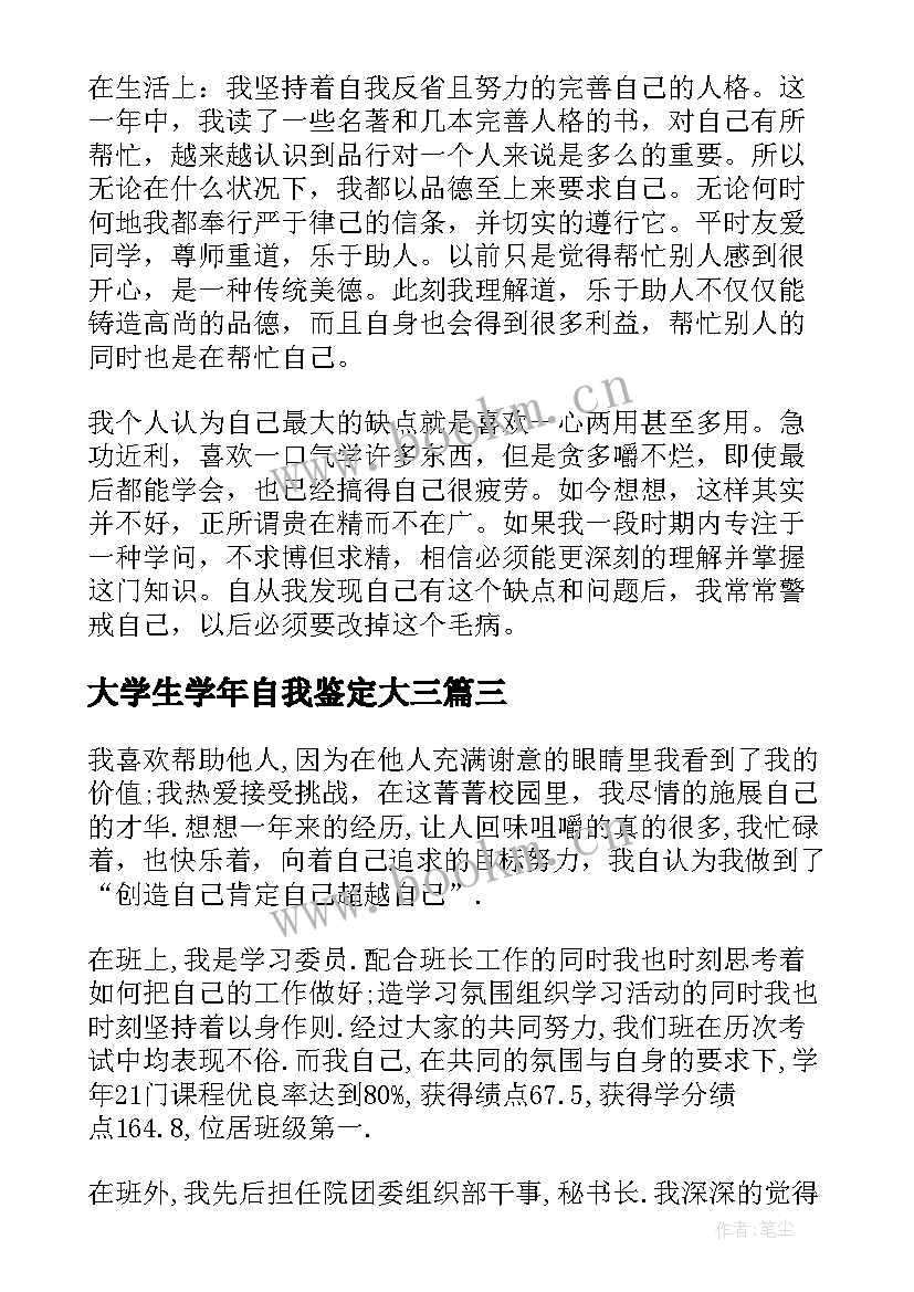 2023年大学生学年自我鉴定大三 大学生大三学年鉴定表自我鉴定(模板5篇)