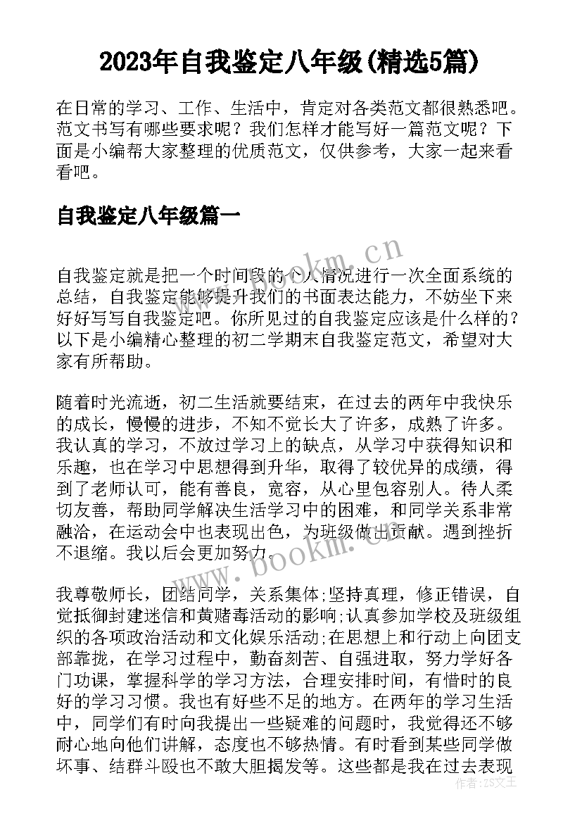 2023年自我鉴定八年级(精选5篇)