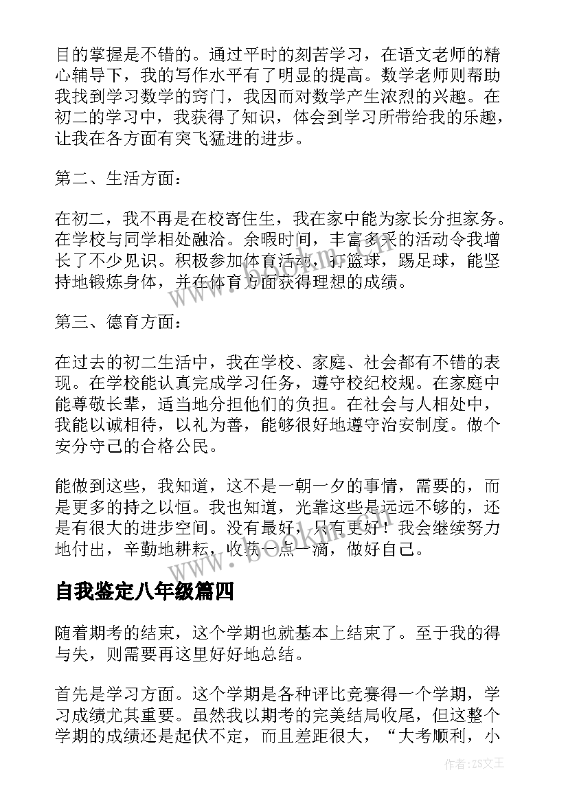 2023年自我鉴定八年级(精选5篇)