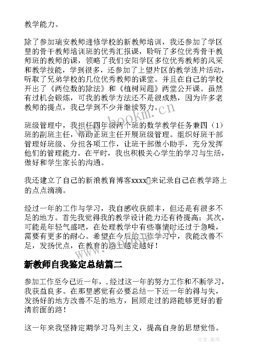 新教师自我鉴定总结 新教师的自我鉴定(实用7篇)