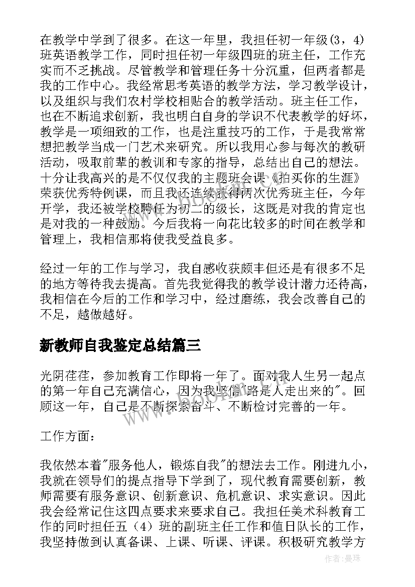 新教师自我鉴定总结 新教师的自我鉴定(实用7篇)