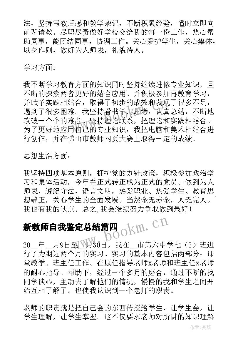 新教师自我鉴定总结 新教师的自我鉴定(实用7篇)