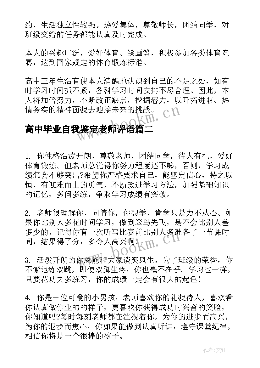 最新高中毕业自我鉴定老师评语 高中毕业评语自我鉴定(精选6篇)