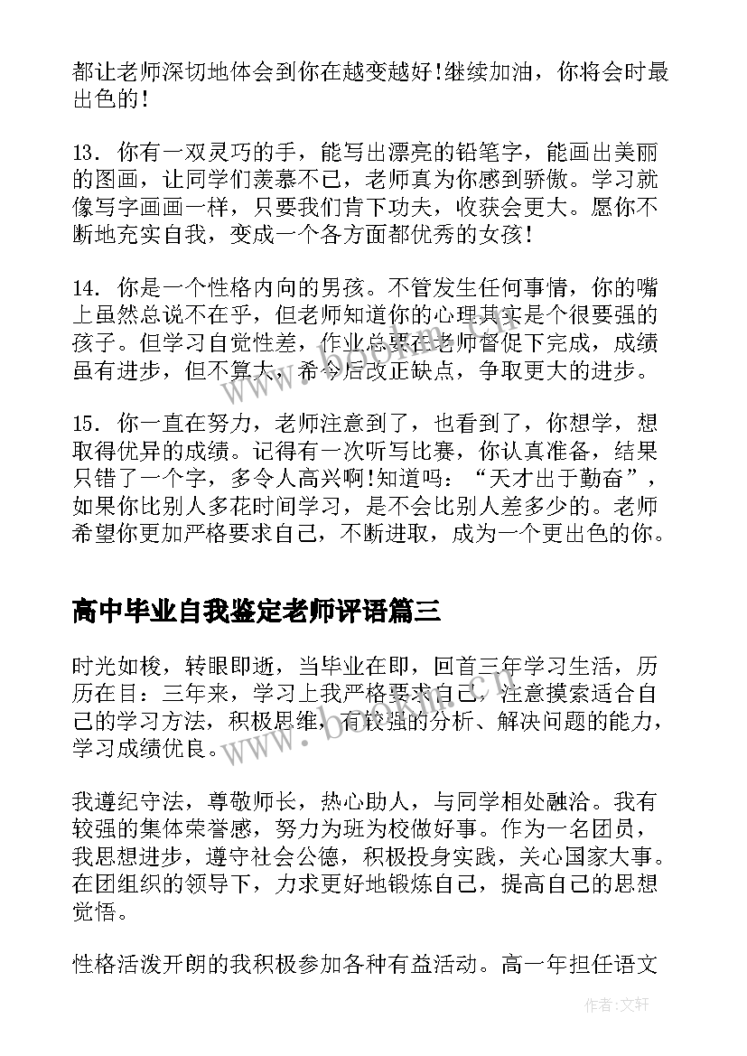 最新高中毕业自我鉴定老师评语 高中毕业评语自我鉴定(精选6篇)