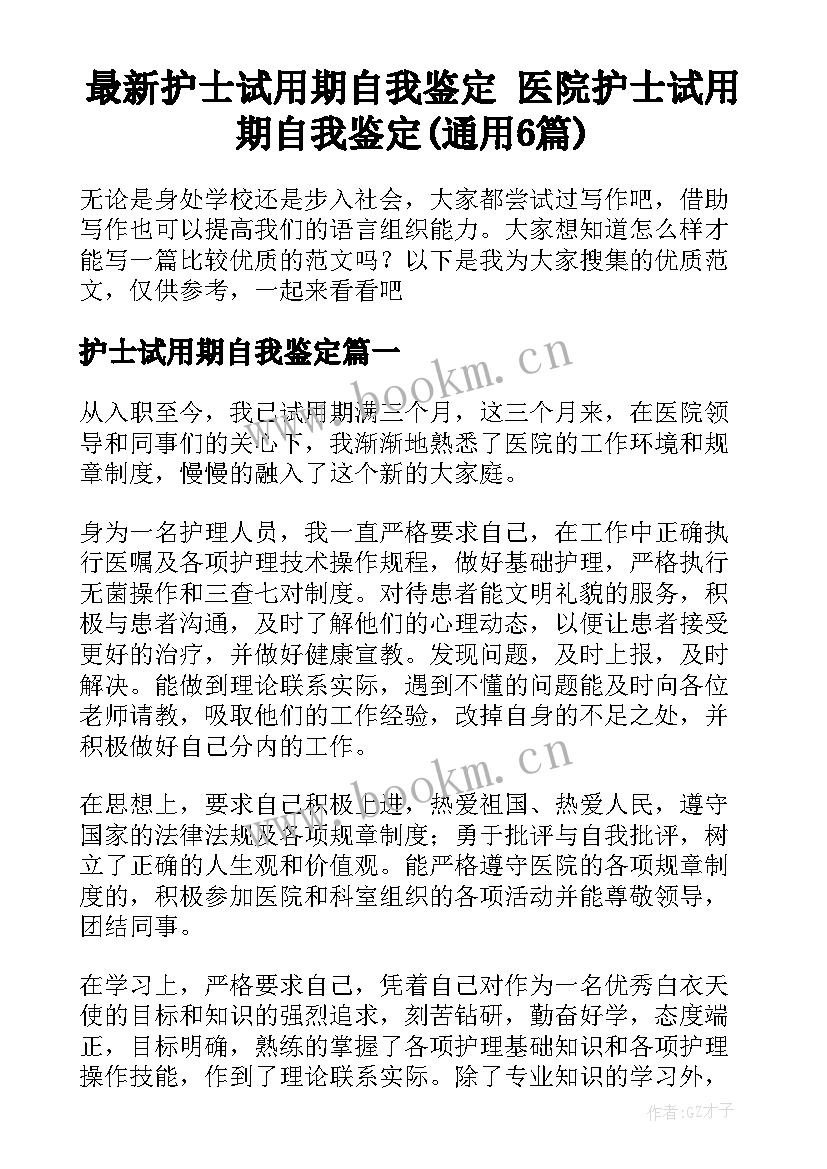 最新护士试用期自我鉴定 医院护士试用期自我鉴定(通用6篇)