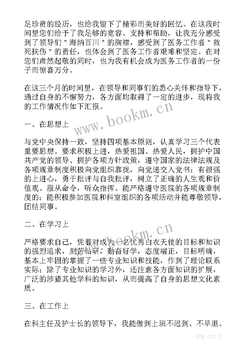 最新护士试用期自我鉴定 医院护士试用期自我鉴定(通用6篇)