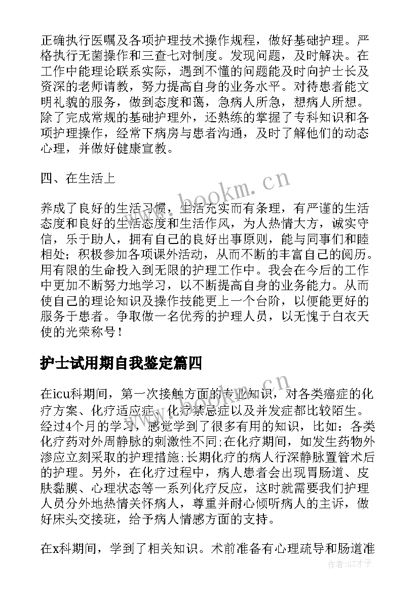 最新护士试用期自我鉴定 医院护士试用期自我鉴定(通用6篇)