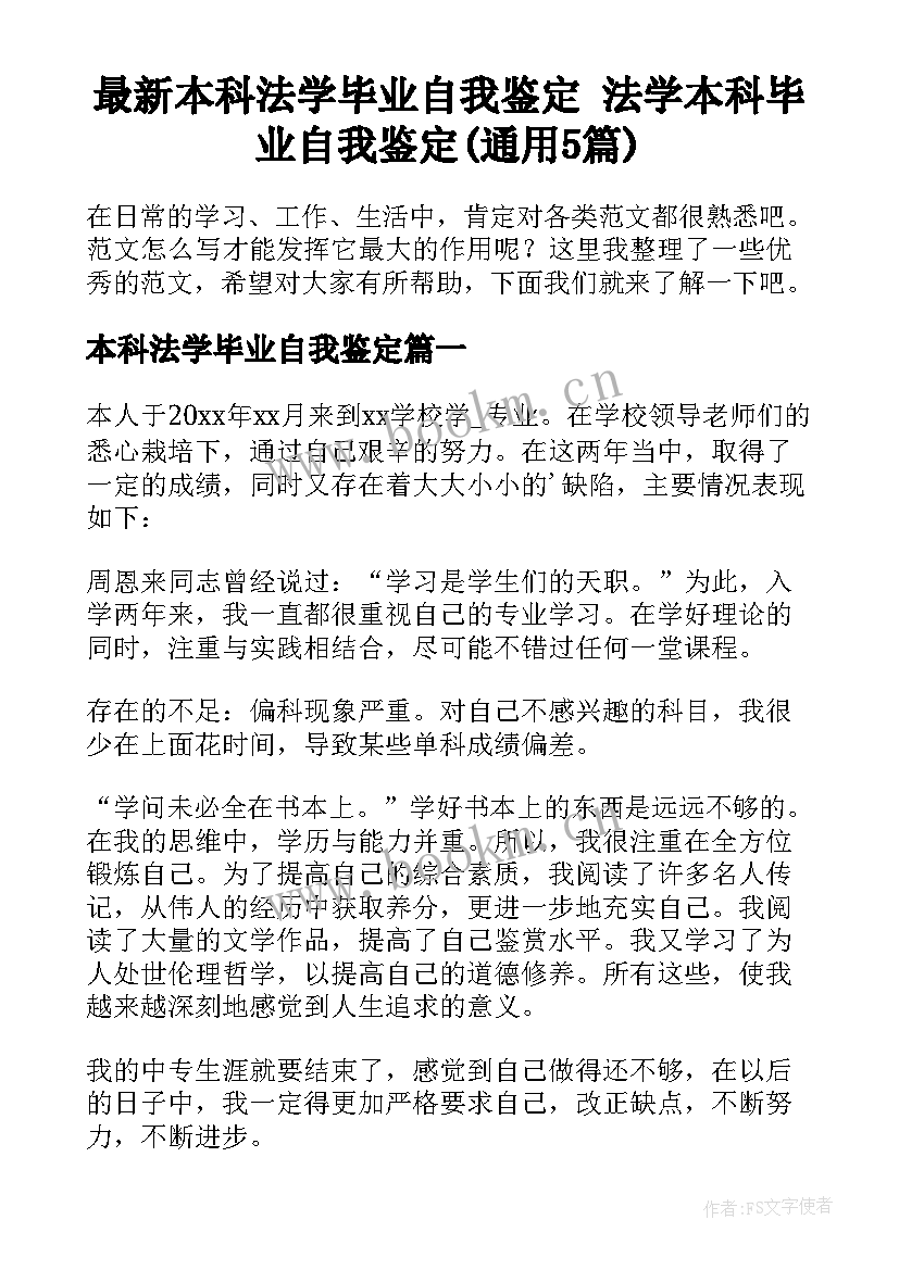 最新本科法学毕业自我鉴定 法学本科毕业自我鉴定(通用5篇)