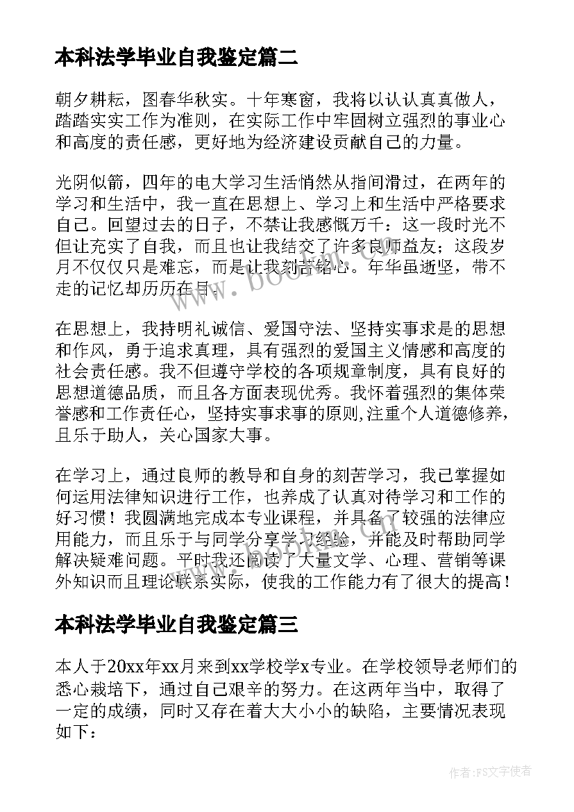 最新本科法学毕业自我鉴定 法学本科毕业自我鉴定(通用5篇)