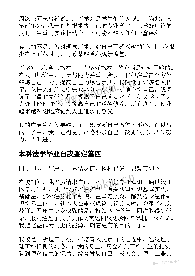 最新本科法学毕业自我鉴定 法学本科毕业自我鉴定(通用5篇)